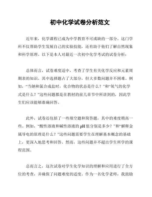 初中化学试卷分析范文