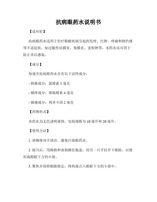 抗病眼药水说明书