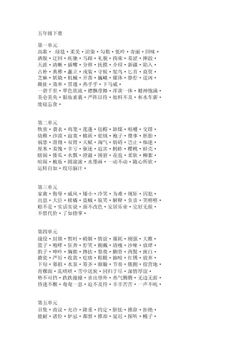 人教版语文五年级下册词语表