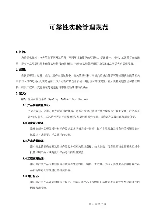 可靠性实验管理规范_