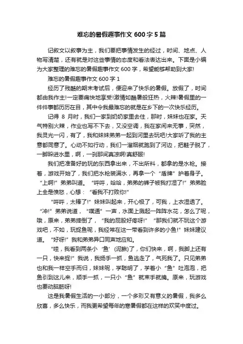 难忘的暑假趣事作文600字5篇