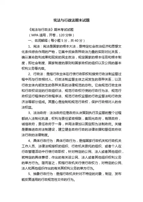 宪法与行政法期末试题