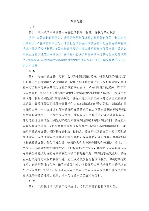 机械工业出版社《个人理财》教材书后习题7保险规划-答案解析