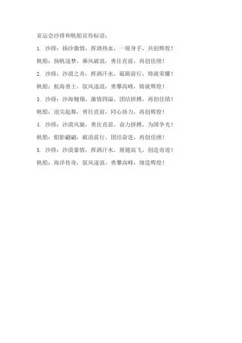 亚运会沙排和帆船宣传标语