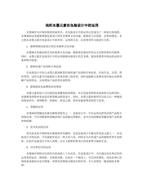 浅析水墨元素在包装设计中的运用