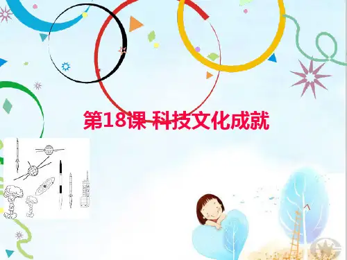 人教部编版八年级历史下册第18课 科学技术成就