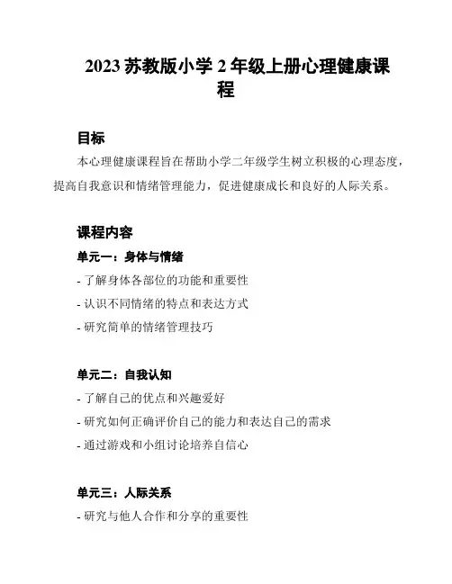 2023苏教版小学2年级上册心理健康课程