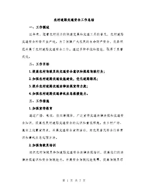 农村道路交通安全工作总结（二篇）