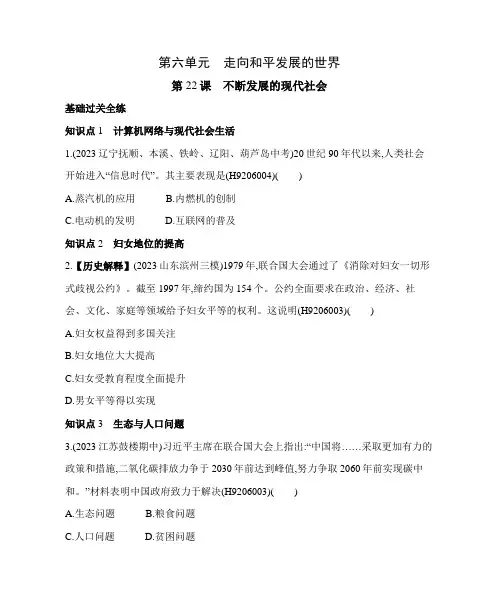 53模拟试卷初中历史人教版九年级下册第22课不断发展的现代社会
