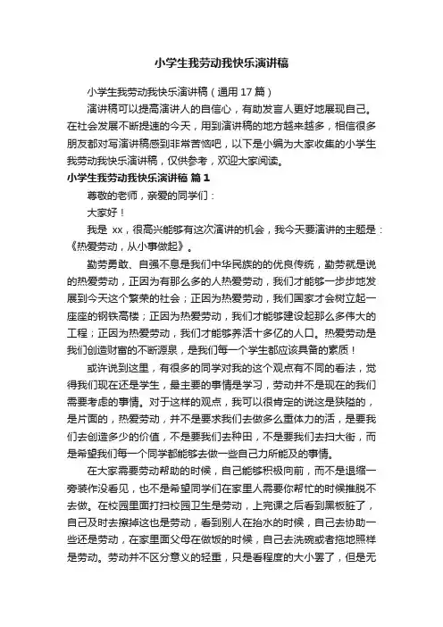 小学生我劳动我快乐演讲稿