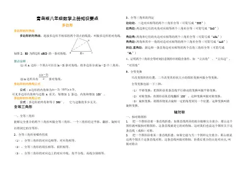 (完整版)青岛版八年级数学上册各章知识要点归纳,推荐文档