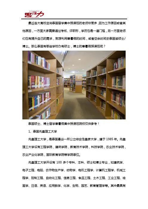 泰国留学哪些学校硕士,博士有寒暑假集中授课班？