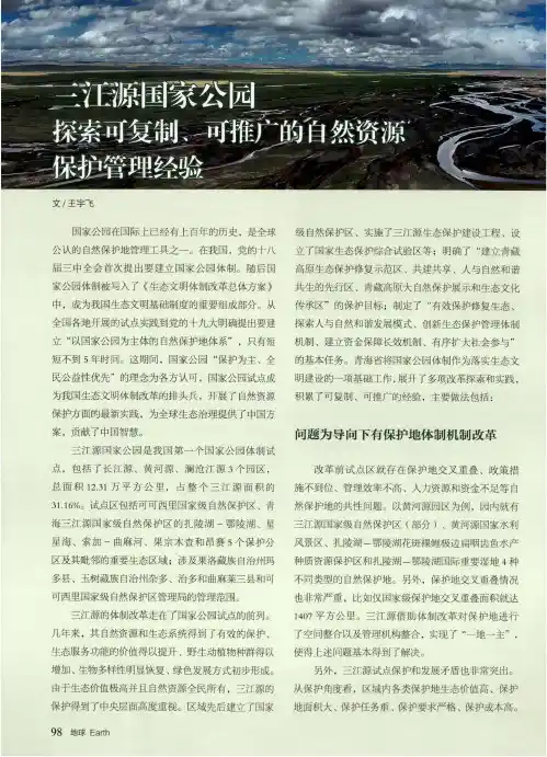 三江源国家公园探索可复制、可推广的自然资源保护管理经验