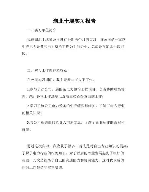 湖北十堰实习报告