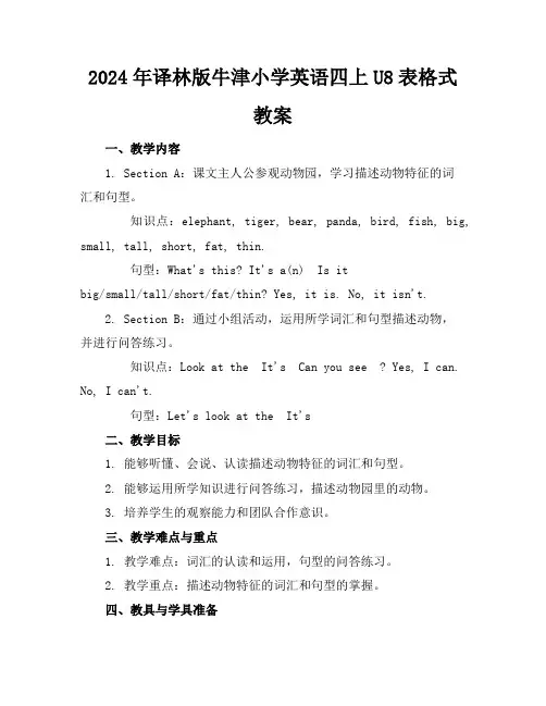 2024年译林版牛津小学英语四上U8表格式教案