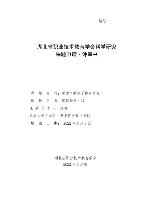 体育教科研课题申报书模板： 课堂中的快乐体育研究