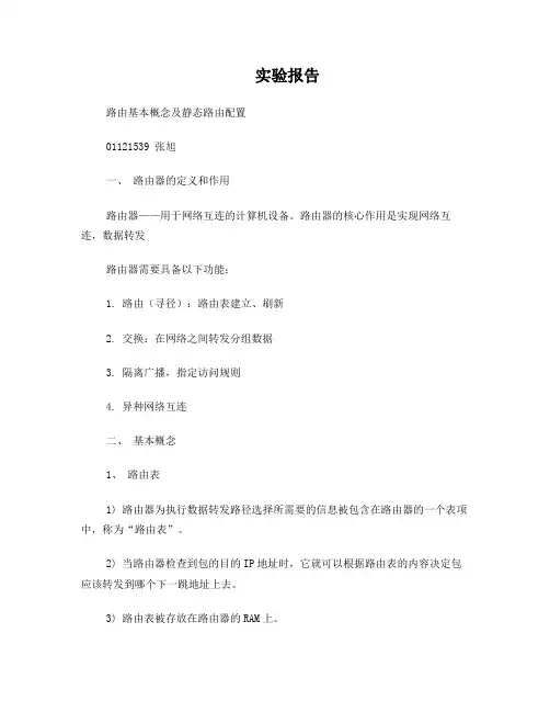 路由基本概念及静态路由配置实验报告