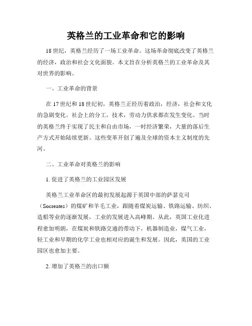 英格兰的工业革命和它的影响
