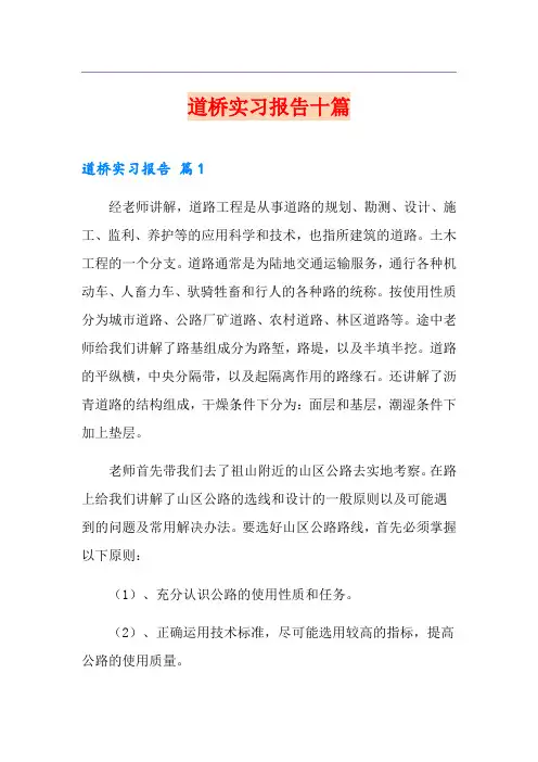 道桥实习报告十篇