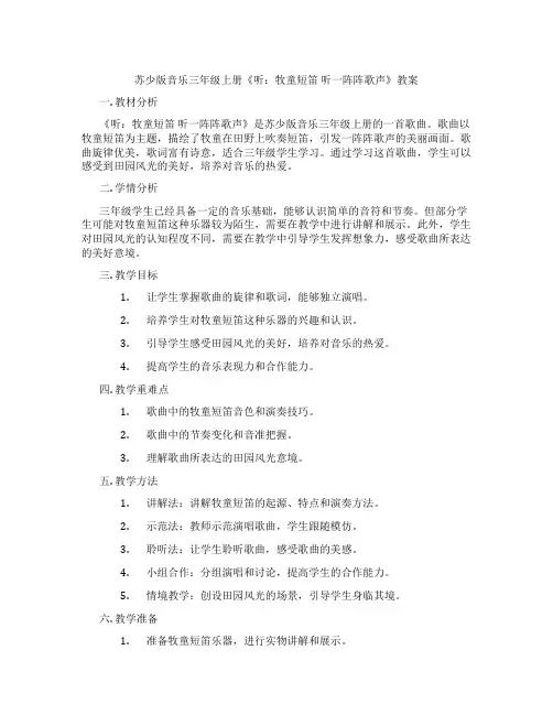 苏少版音乐三年级上册《听：牧童短笛 听一阵阵歌声》教案