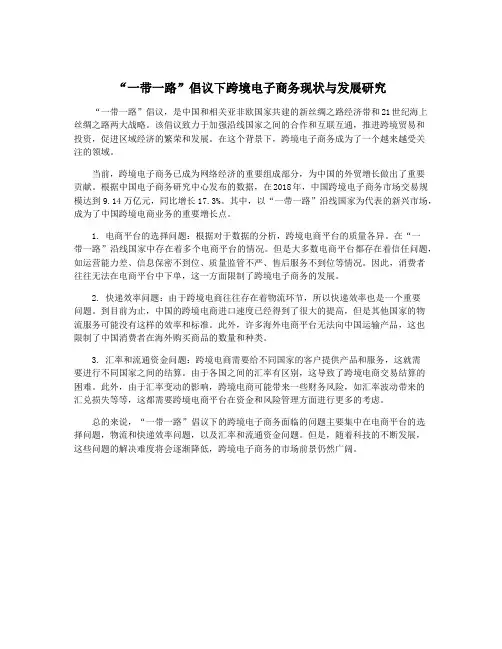 “一带一路”倡议下跨境电子商务现状与发展研究