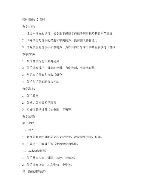 业余鼓手训练教案设计模板