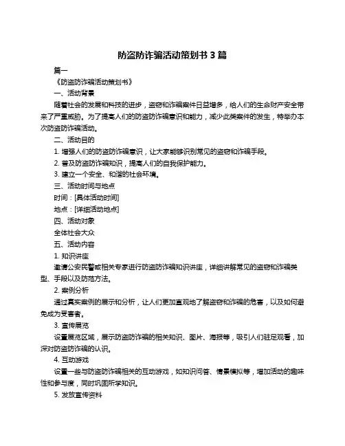 防盗防诈骗活动策划书3篇