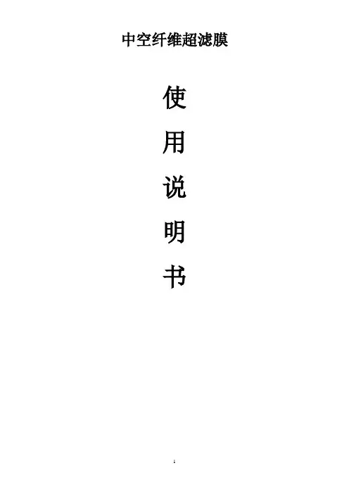 中空纤维超滤膜使用说明