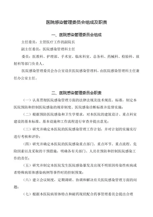 医院感染管理委员会组成及职责