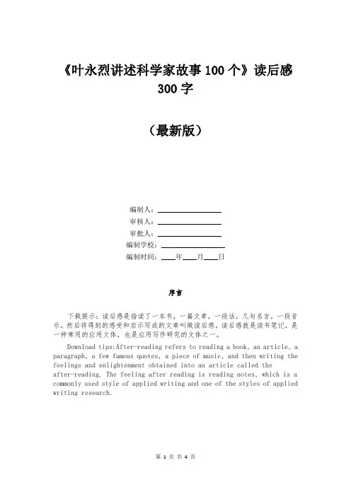 《叶永烈讲述科学家故事100个》读后感300字