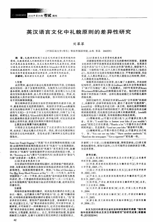 英汉语言文化中礼貌原则的差异性研究