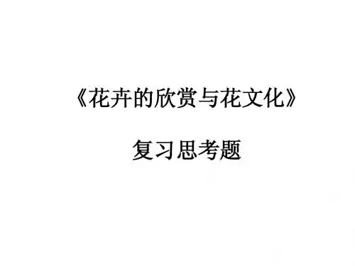 花卉文化思考题