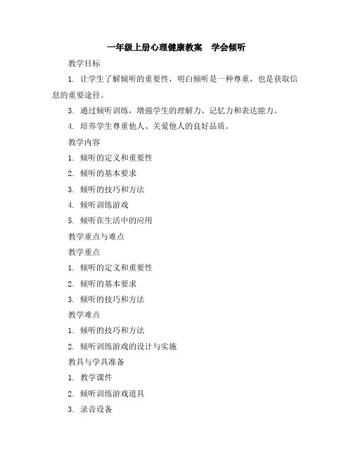 一年级上册心理健康教案-学会倾听全国通用