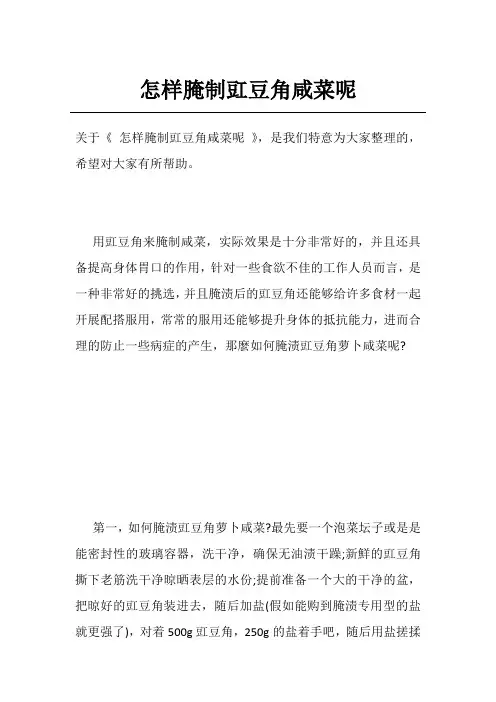 怎样腌制豇豆角咸菜呢