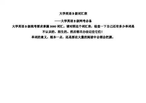 大学英语B级词汇表