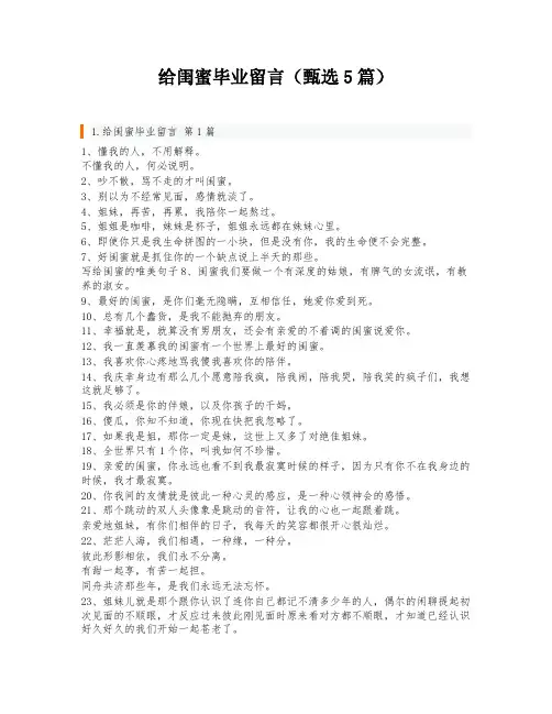给闺蜜毕业留言(甄选5篇)