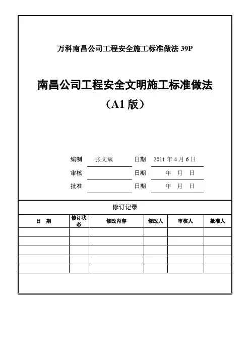 万科南昌公司工程安全施工标准做法39P