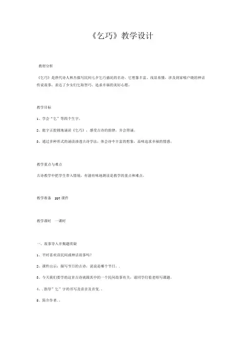 人教版三年级语文下册29古诗两首乞巧