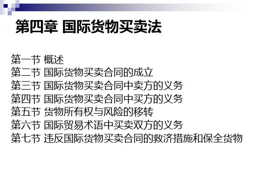 国际商法 第四章分解