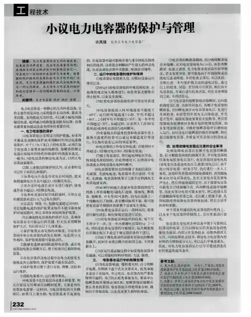 小议电力电容器的保护与管理