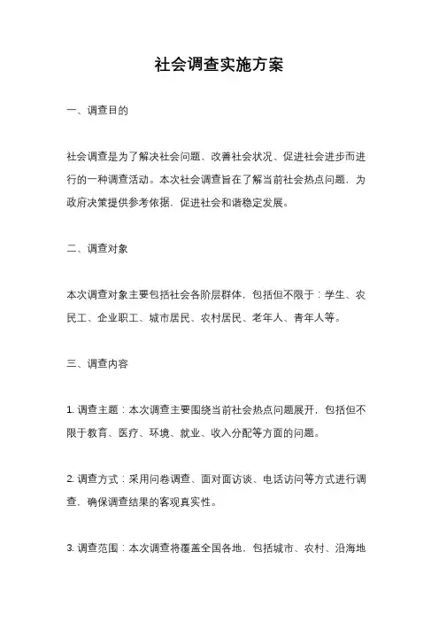 社会调查实施方案