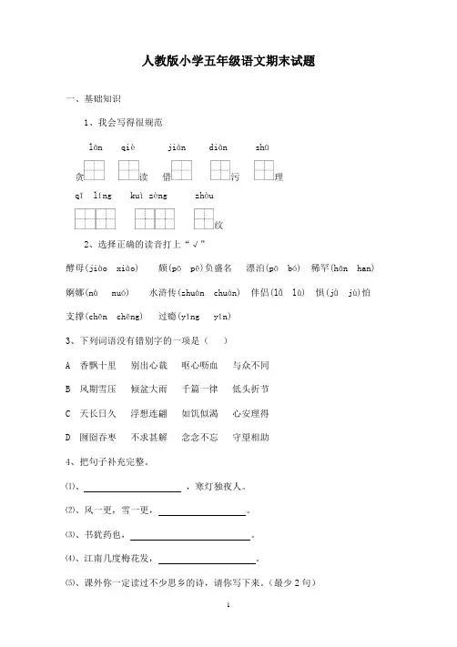 2016-2017学年人教版小学语文五年级上册期末考试卷15及参考答案(精品)