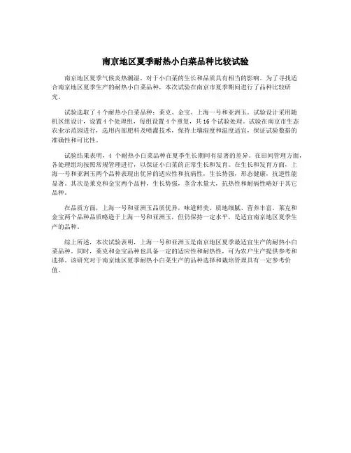 南京地区夏季耐热小白菜品种比较试验
