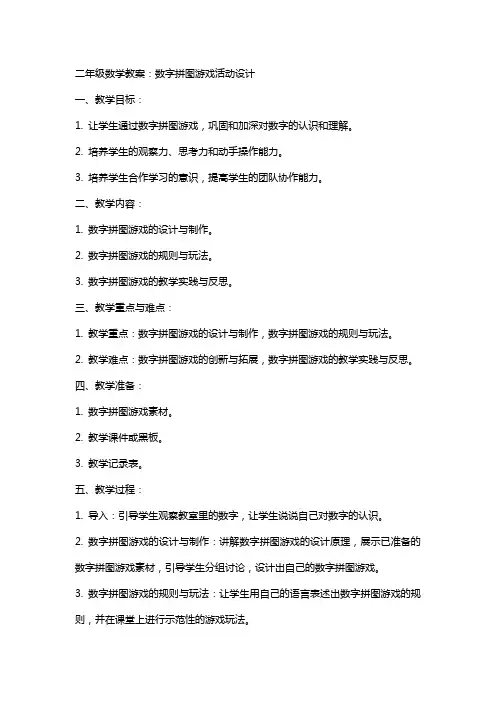 二年级数学教案：数字拼图游戏活动设计