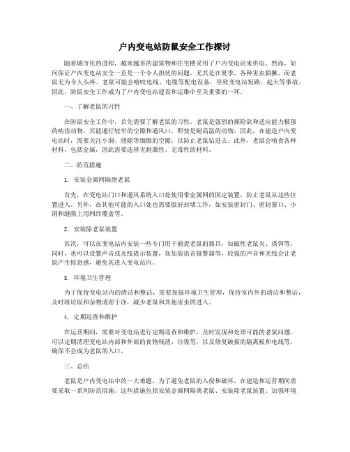 户内变电站防鼠安全工作探讨