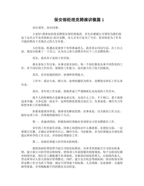 保安部经理竞聘优秀演讲稿6篇