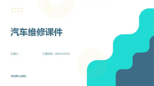 2023全新汽车维修课件ppt原创汽车维修课件ppt