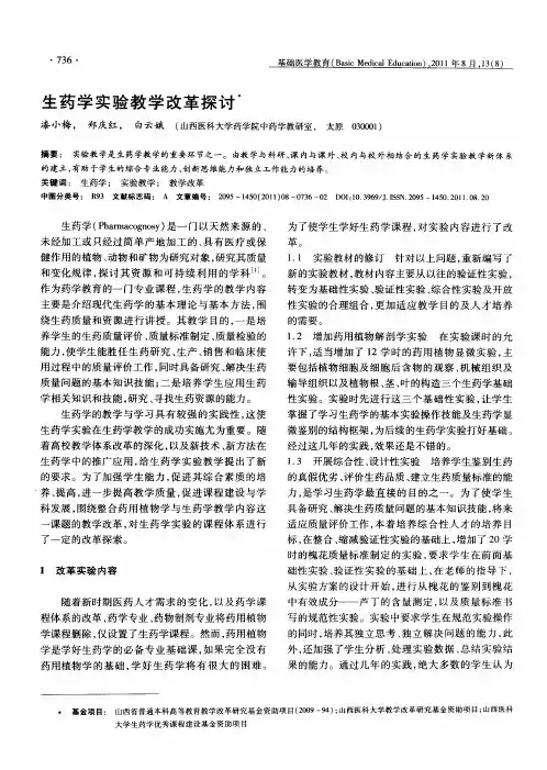 生药学实验教学改革探讨