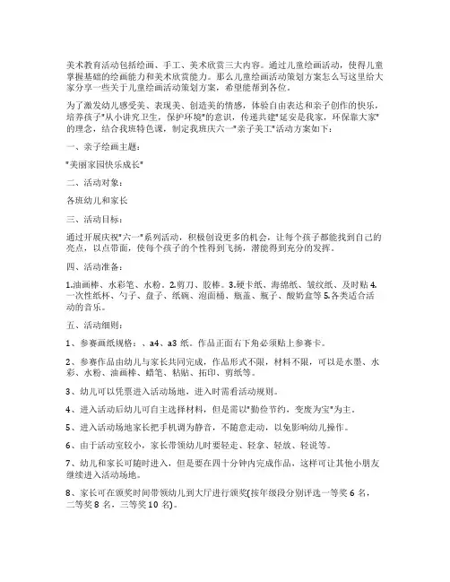 儿童绘画活动策划方案