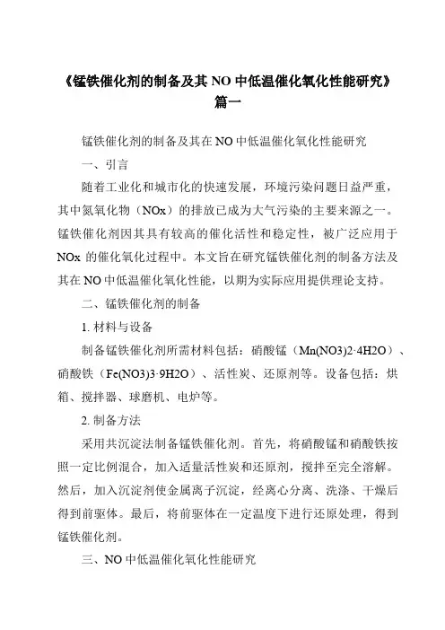 《锰铁催化剂的制备及其NO中低温催化氧化性能研究》范文